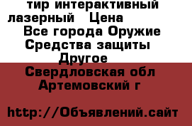 тир интерактивный лазерный › Цена ­ 350 000 - Все города Оружие. Средства защиты » Другое   . Свердловская обл.,Артемовский г.